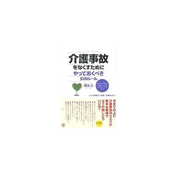 介護事故をなくすためにやっておくべき51のルール／田中元