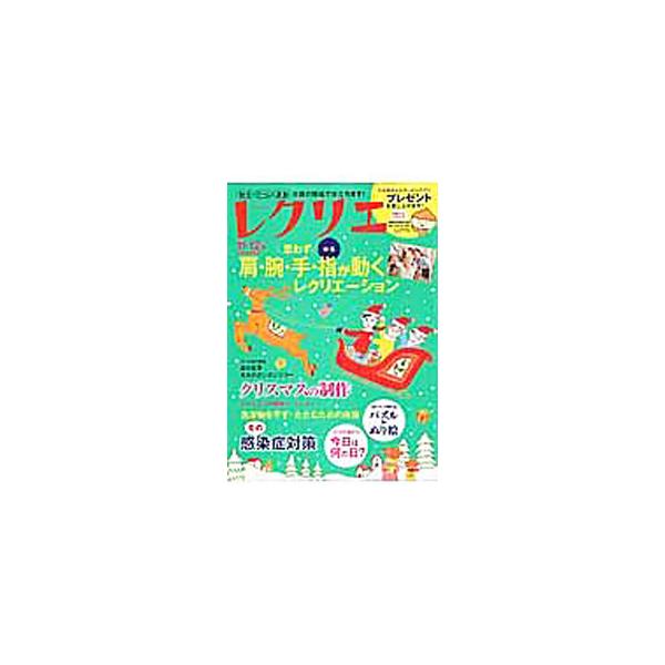 レクリエ 高齢者介護をサポートするレクリエーション情報誌 2016−11・12月／世界文化社