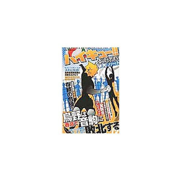 人気マンガ「ハイキュー！！」の非公式考察・副読本。烏野高校排球部のメンバーをはじめ、名場面、ライバル校などを、第２２１話までの作品の内容をもとに紹介する。バレーボール基礎講座＆用語集も収録。■カテゴリ：中古本■ジャンル：料理・趣味・児童 マ...