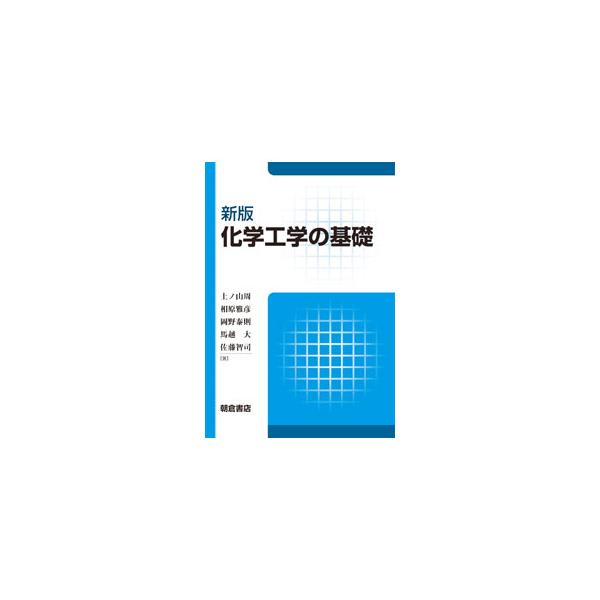 化学工学の基本となる、化学工学量論、流動、伝熱、分離操作、反応工学について解説する。新しい技術に関する追加の記述を含め、適宜見直しを行った新版。■カテゴリ：中古本■ジャンル：産業・学術・歴史 化学全般■出版社：朝倉書店■出版社シリーズ：■本...