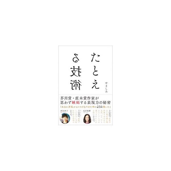 たとえる技術／せきしろ