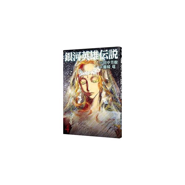 安い銀河英雄伝説 4の通販商品を比較 ショッピング情報のオークファン