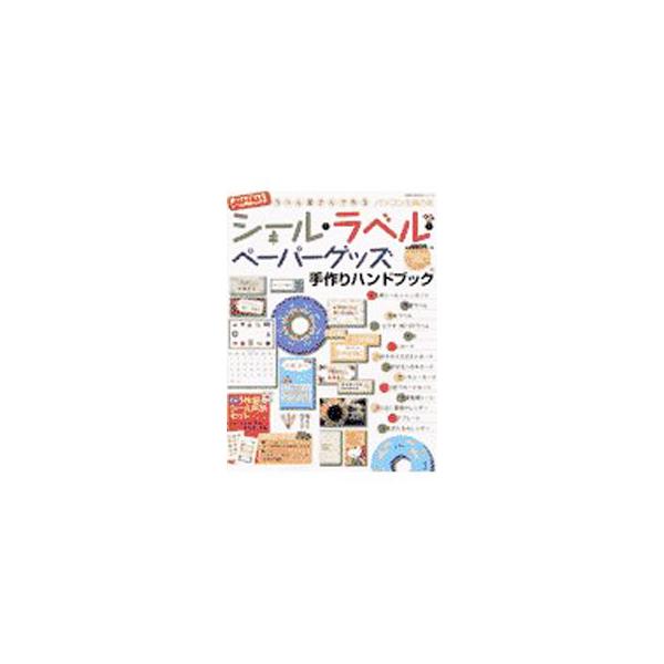 ラベル屋さんで作る シール・ラベル・ペーパーグッズ手作りハンドブック／主婦の友社