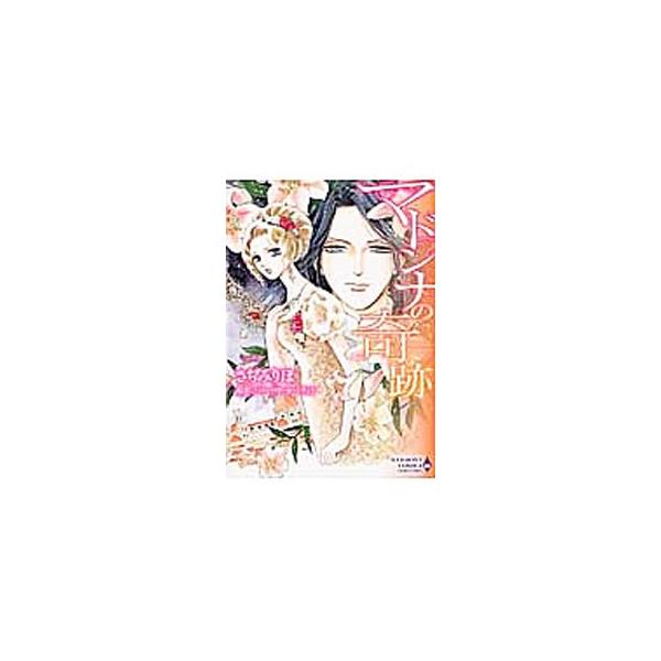マドンナの奇跡／さちみりほ