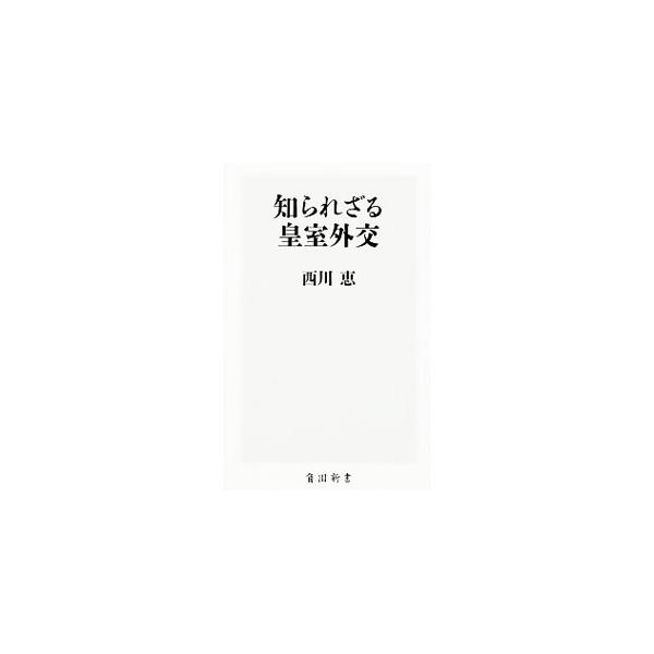 １９５３年、明仁皇太子は大戦の遺恨が残る欧州を訪問。以来続く各国王室との交流、市民との対話、戦没者の慰霊…。両陛下の振る舞いやおことばから根底にある思いにせまり、皇室外交が果たしてきた役割を明らかにする。■カテゴリ：中古本■ジャンル：政治・...