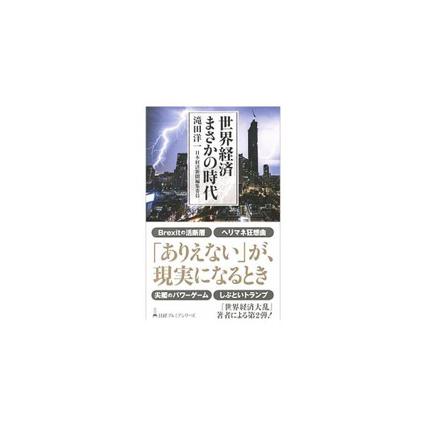 世界経済まさかの時代 滝田洋一 ネットオフ ヤフー店 通販 Yahoo ショッピング