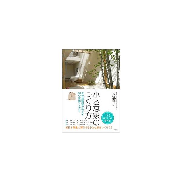 小さな家のつくり方／大塚泰子