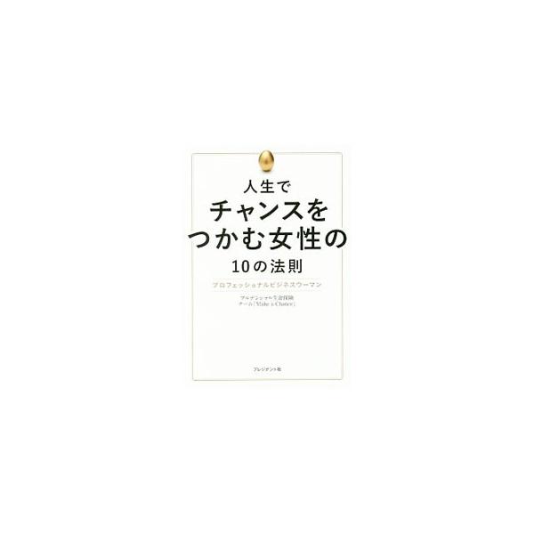 人生でチャンスをつかむ女性の10の法則／プルデンシャル生命保険株式会社