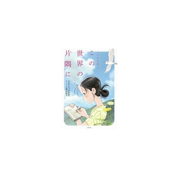 この世界の片隅に／蒔田陽平【ノベライズ】 こうの史代【原作】