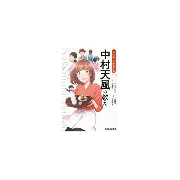 失業中の里子は、たまたま入った居酒屋で天風哲学に出会ったことで運命が拓けていく。松下幸之助や稲盛和夫ら日本の政財界の指導者がこぞって師事した人生哲学の第一人者、中村天風の教えをまんがでわかりやすく紹介する。■カテゴリ：中古本■ジャンル：ビジ...