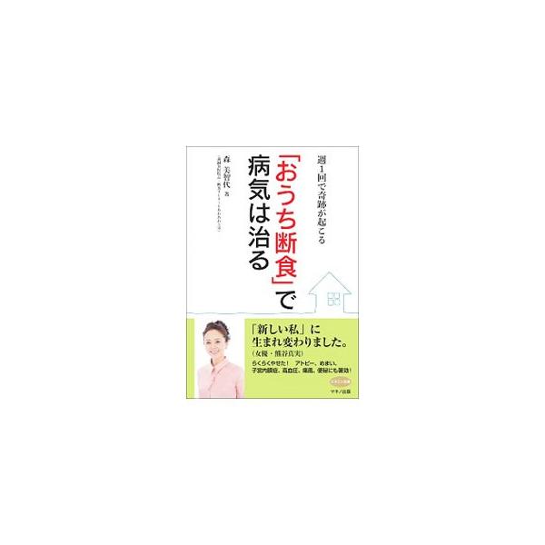 「おうち断食」で病気は治る／森美智代（1962〜）