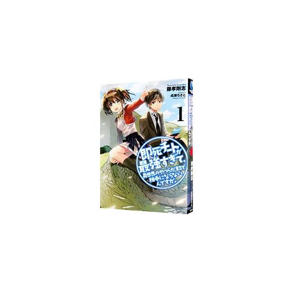 修学旅行中のバスで寝ていた夜霧が目を覚ますと、そこは異世界だった。迫り来るのはドラゴン！　大ピンチかと思いきや、夜霧は「即死能力」を持っていて−。『小説家になろう』連載を書籍化。書き下ろし前日譚も収録。■カテゴリ：中古本■ジャンル：文芸 ラ...