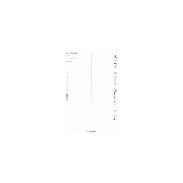「速く」読むな、「遅く」読め！　「結果」を見るな、「原因」を見よ！　読書とは、数千行の中から自分の未来を拓く「１行」を見つける行為。日本一の書評家が、その技術を明かす。巻末付録「私の引いた４４本の線」も収録。■カテゴリ：中古本■ジャンル：産...