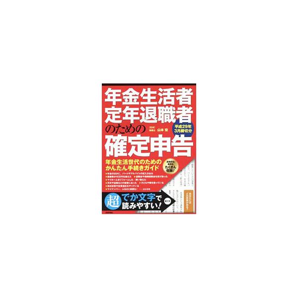 年金生活者・定年退職者のための確定申告 平成29年3月締切分／山本宏