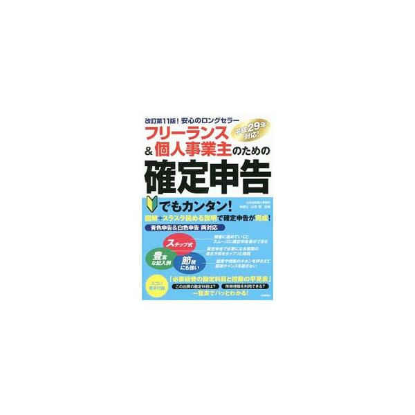 確定申告に役立つ基礎的な会計知識と、実際の書類の作成から申告までの手順を順序立てて解説するとともに、確定申告後に実行あるいは検討すべきことについて説明する。青色申告と白色申告の両方に対応。■カテゴリ：中古本■ジャンル：ビジネス 税金■出版社...