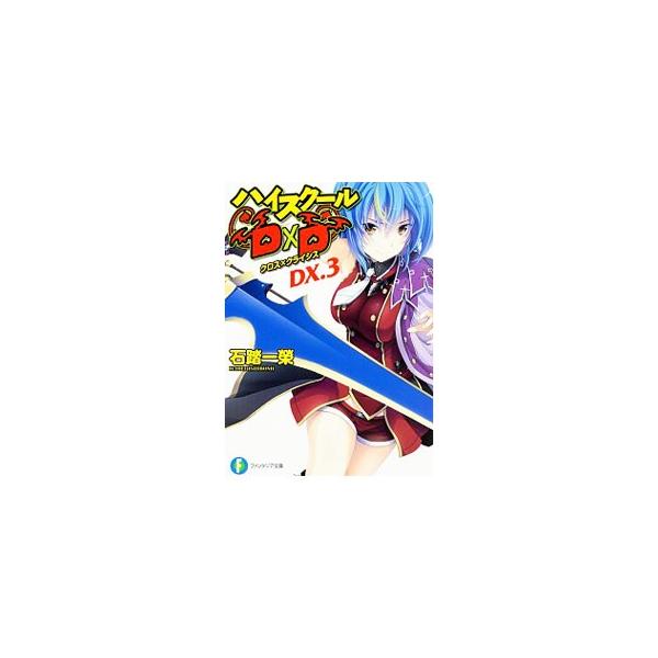 ハイスクールD×D DX．3 −クロス×クライシス−／石踏一榮