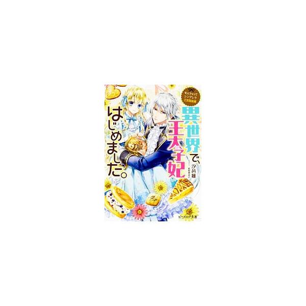 なんちゃってシンデレラ 王宮陰謀編 異世界で 王太子妃はじめました 汐邑雛 Buyee Buyee 提供一站式最全面最專業現地yahoo Japan拍賣代bid代拍代購服務 Bot Online