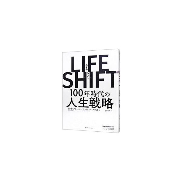 ■カテゴリ：中古本■ジャンル：政治・経済・法律 社会その他■出版社：東洋経済新報社■出版社シリーズ：■本のサイズ：単行本■発売日：2016/10/21■カナ：ライフシフト１００ネンジダイノジンセイセンリャク リンダグラットン