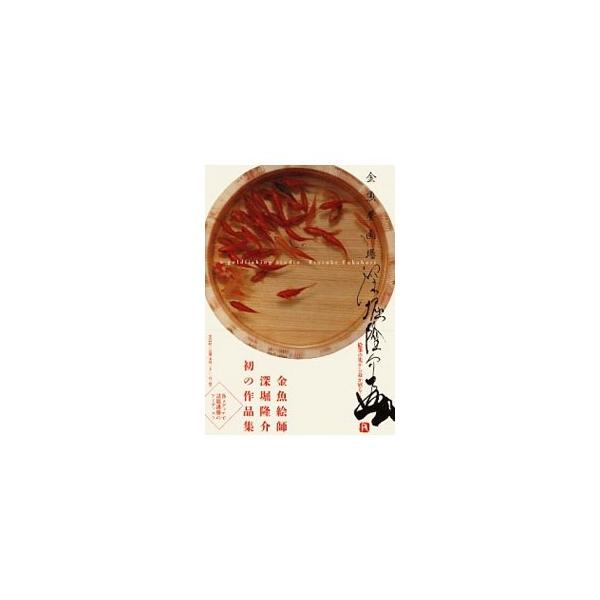 ■カテゴリ：中古本■ジャンル：女性・生活・コンピュータ 芸術・美術■出版社：文芸社■出版社シリーズ：■本のサイズ：単行本■発売日：2011/08/15■カナ：キンギョヨウガジョウ フカホリリュウスケ