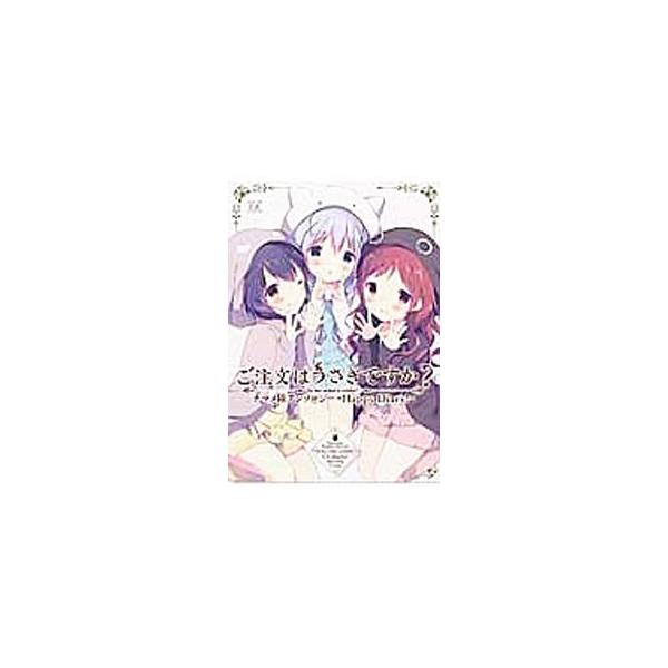 ご注文はうさぎですか？チマメ隊アンソロジー〜Happy Diary！〜／アンソロジー