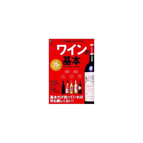 ワインの基本 基本だけ知っていれば何も難しくない！／〓出版社