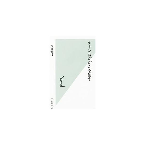 ケトン食ががんを消す／古川健司