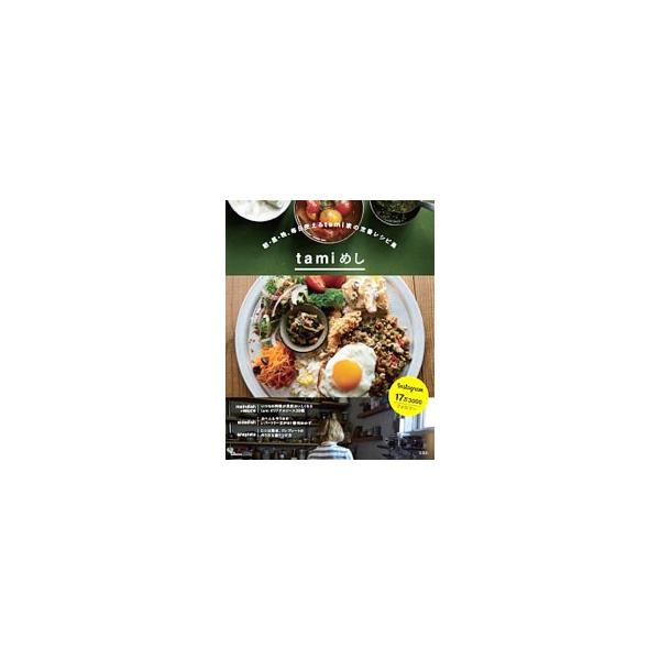 インスタグラムでフォロワー１７万人超のｔａｍｉさんによるレシピ集。いつもの料理がさらにおいしくなるオリジナルソース３９種をはじめ、レパートリーが広がる便利おかず、ワンプレートの作り方＆盛りつけ方まで紹介します。■カテゴリ：中古本■ジャンル：...