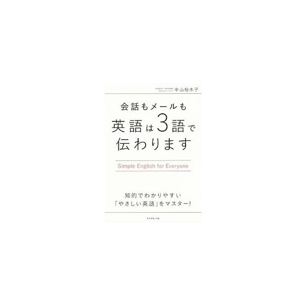 「３語」を並べる。それだけで伝わる！　ビジネス英語の最難関「特許翻訳」の第一人者が教える、シンプルで知的な英語。日本人が陥りがちな伝わりにくい英語表現を例示したうえで、「３語」の組み立てパターンを徹底解説する。■カテゴリ：中古本■ジャンル：...