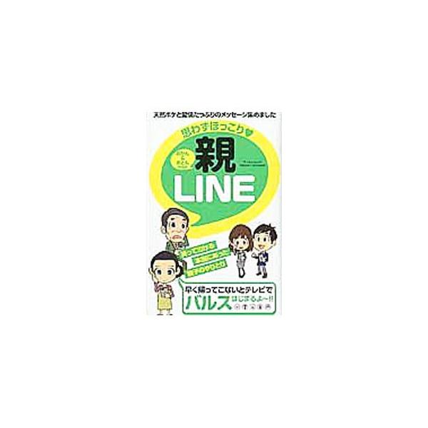 笑って泣ける、本当にあった親子のやりとり−。スマホでＬＩＮＥをはじめたばかりのおかん＆おとんたちが繰り広げる、天然ボケと愛情たっぷりのメッセージを集めた小ネタ集。思わず笑っちゃう珍ＬＩＮＥが満載。■カテゴリ：中古本■ジャンル：産業・学術・歴...