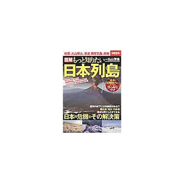 図解もっと知りたい日本列島／丸山茂徳
