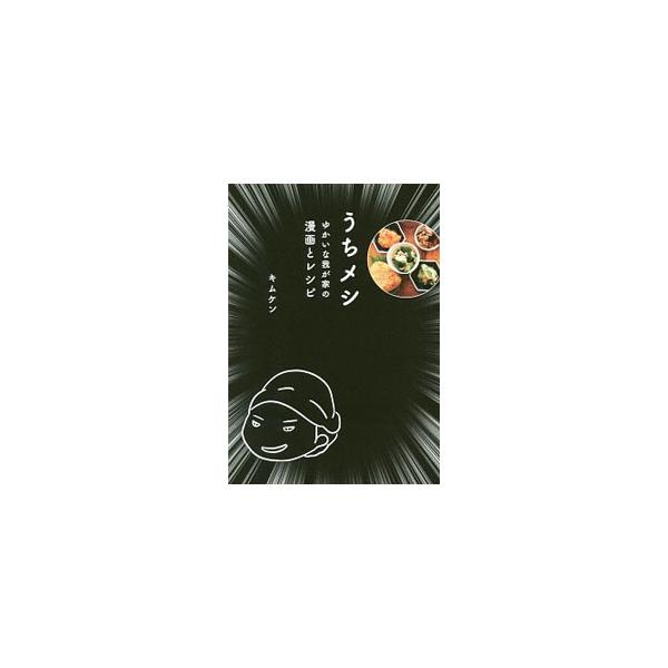うちメシ／キムケン
