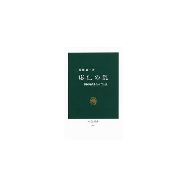 応仁の乱／呉座勇一