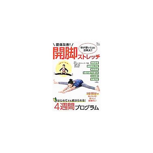 様々な筋肉、部位が伸びる開脚ストレッチは、理想的なストレッチ！　４週間で開脚ストレッチ（前屈）ができるよう組まれたメソッドのほか、硬い部位を重点的に伸ばす部位別ストレッチを写真とともに紹介します。■カテゴリ：中古本■ジャンル：スポーツ・健康...