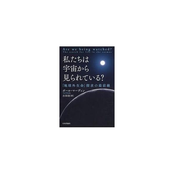 感覚をもった地球外生命体に出会うことができるのか。できるとすればいつか。地球外生命について、現在どこまで分かり、探求の鍵は何か。欧州天文学会の重鎮が天文・物理学から生物学、化学、地質学を絡めて案内する。■カテゴリ：中古本■ジャンル：産業・学...
