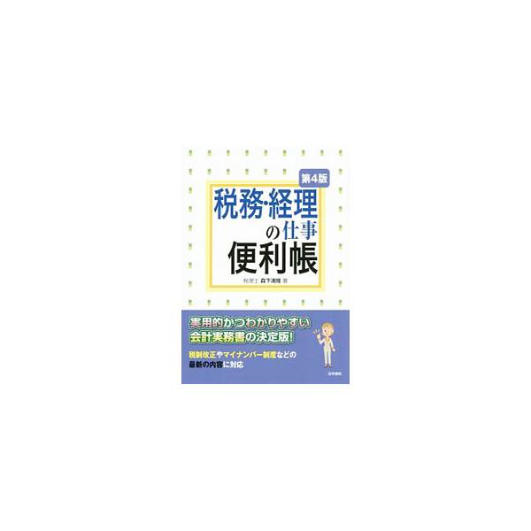会社の税務・経理に関するさまざまな処理や手続きについて、豊富な図表や書式の記載例を交え、実用的かつわかりやすく解説。財務分析、税効果会計、不動産取引、医療費控除なども取り上げる。マイナンバー等に対応した第４版。■カテゴリ：中古本■ジャンル：...