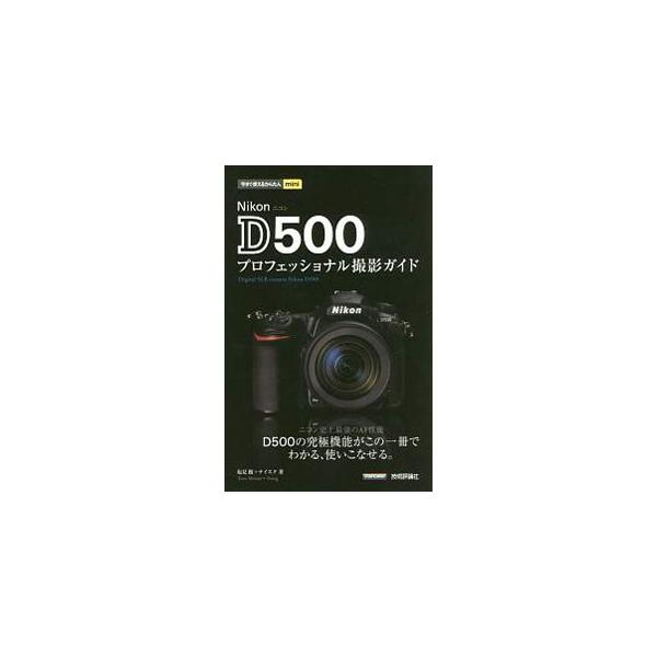 Ｎｉｋｏｎ製デジタル一眼レフカメラ「Ｄ５００」のガイドブック。基本操作、絶対にマスターしたい機能、表現の幅を広げる機能・アクセサリー、シーン別撮影テクニックなどを、画面写真や作例写真とともに解説する。■カテゴリ：中古本■ジャンル：料理・趣味...