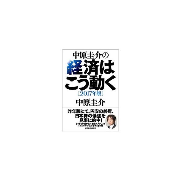 中原圭介の経済はこう動く 2017年版／中原圭介