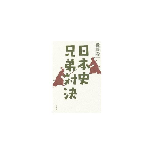 日本史兄弟対決／後藤寿一