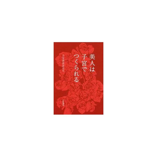 子宮の声にしたがって生きていれば、必ず幸せな気持ちに包まれた日々を送ることができます。本音、本望、欲求、感情から、ＳＥＸ、オーガズムまで、“感じる”ことで引き寄せ体質になる１２の子宮メソッドを紹介します。■カテゴリ：中古本■ジャンル：女性・...