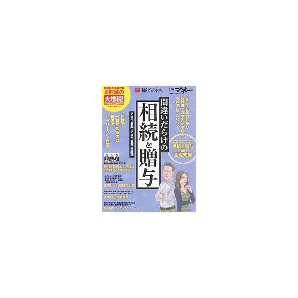 ■カテゴリ：中古本■ジャンル：政治・経済・法律 法律その他■出版社：日経ＢＰ社■出版社シリーズ：日経ホームマガジン■本のサイズ：単行本■発売日：2015/09/16■カナ：マチガイダラケノソウゾクアンドゾウヨ２０１５ネン２０１６ネンサイシン...