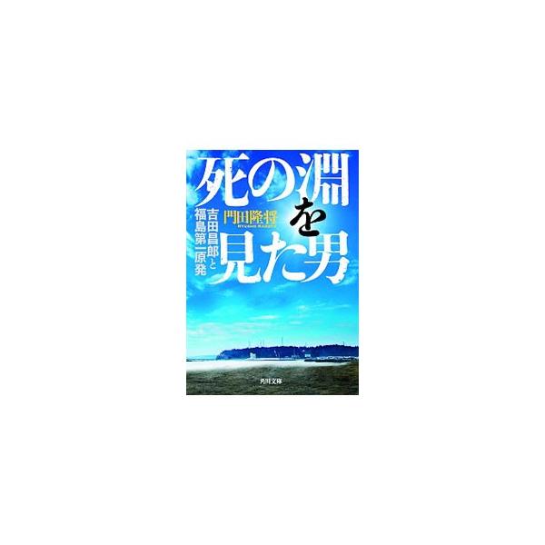 福島第一原発事故の、考えられうる最悪の事態の中で、現場はどう動き、どう闘ったのか。福島第一原発所長として最前線で指揮を執った吉田昌郎のもと、使命感と郷土愛に貫かれて壮絶に闘った人々の物語。■カテゴリ：中古本■ジャンル：産業・学術・歴史 電気...