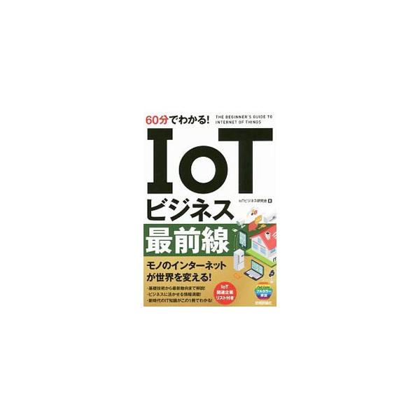 モノのインターネットが世界を変える！　ＩｏＴの基礎技術から最新動向までを、フルカラーの図表を交えてわかりやすく解説する。ビジネスに活かせる情報が満載。ＩｏＴ関連企業リスト付き。■カテゴリ：中古本■ジャンル：女性・生活・コンピュータ コンピュ...