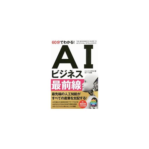 最先端の人工知能がすべての産業を支配する！　ＡＩの基本から最新技術までを、フルカラーの図表を交えてわかりやすく解説する。今すぐビジネスに使えるヒントが満載。ＡＩ関連企業リスト付き。■カテゴリ：中古本■ジャンル：女性・生活・コンピュータ コン...