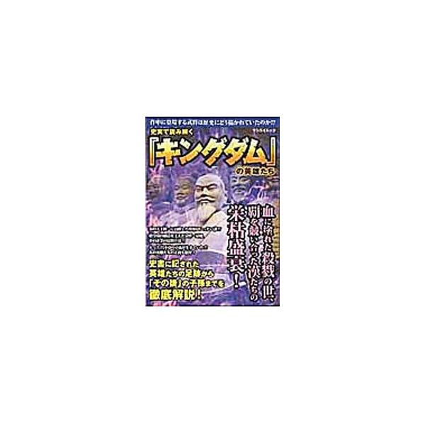 史実で読み解く『キングダム』の英雄たち／三栄書房