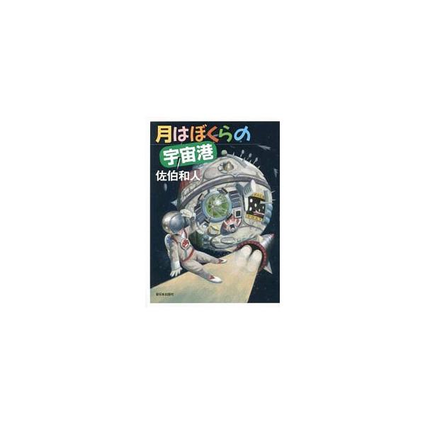 人類が太陽系へ進出する宇宙港として、注目が高まる月。月探査計画ＳＬＩＭなど、複数の将来月探査プロジェクトの立案に参加している理学博士が、最新の月科学、人類と月の新しい関わり方を紹介する。ミニ実験コーナーも収録。■カテゴリ：中古本■ジャンル：...