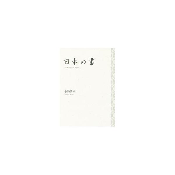 聖徳太子の「法華義疏」、藤原定家の「明月記」、近衛信尹の「桧原図屏風」、三輪田米山の「無事」…。古今の能書４２作品を、わが国を代表する現代書家が丁寧に紹介する。『産経新聞』連載を加筆・再構成。■カテゴリ：中古本■ジャンル：女性・生活・コンピ...