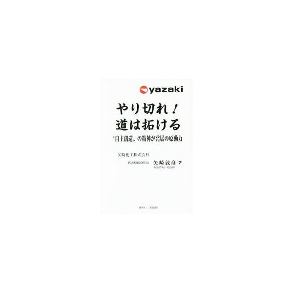 プラスチック成型業界のパイオニア・矢崎化工は、「自主創造」の精神を受け継ぎ、激動の時代を乗り切ってきた。創業者である父・矢崎芳実の心と教え、企業生命を長く保つための基本的条件を、父の後を継いだ著者が伝える。■カテゴリ：中古本■ジャンル：産業...