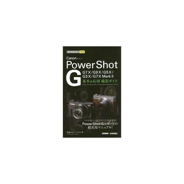 Ｃａｎｏｎ製コンパクトデジタルカメラ「ＰｏｗｅｒＳｈｏｔ　Ｇ」シリーズの基本動作や便利な機能、シーン別撮影テクニックなどを、プロの作例とともに解説する。Ｇ７Ｘ　ＭａｒｋＩＩ／Ｇ７Ｘ／Ｇ９Ｘ／Ｇ５Ｘ／Ｇ３Ｘ対応。■カテゴリ：中古本■ジャンル：...