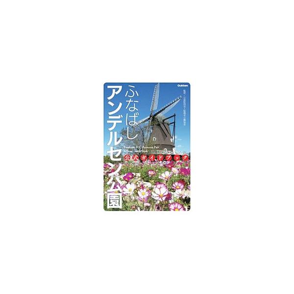 ふなばしアンデルセン公園公式ガイドブック／船橋市公園協会