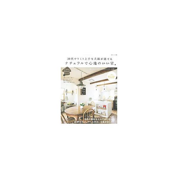 上手な予算配分で実現した、家族が一つになれる家を、１０００万円台・２０００万円台の予算別に紹介。自然素材を使ったこだわりのある家、お金をかけずに居心地よくする方法、建材＆設備お値段早見表も掲載。■カテゴリ：中古本■ジャンル：女性・生活・コン...